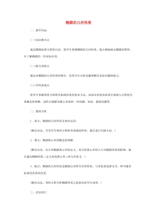 2012高中数学 第八章 椭圆的几何性质教学案 苏教版