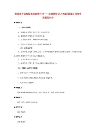2012高中生物 1.1《果酒和果醋的制作》教案 新人教版选修1