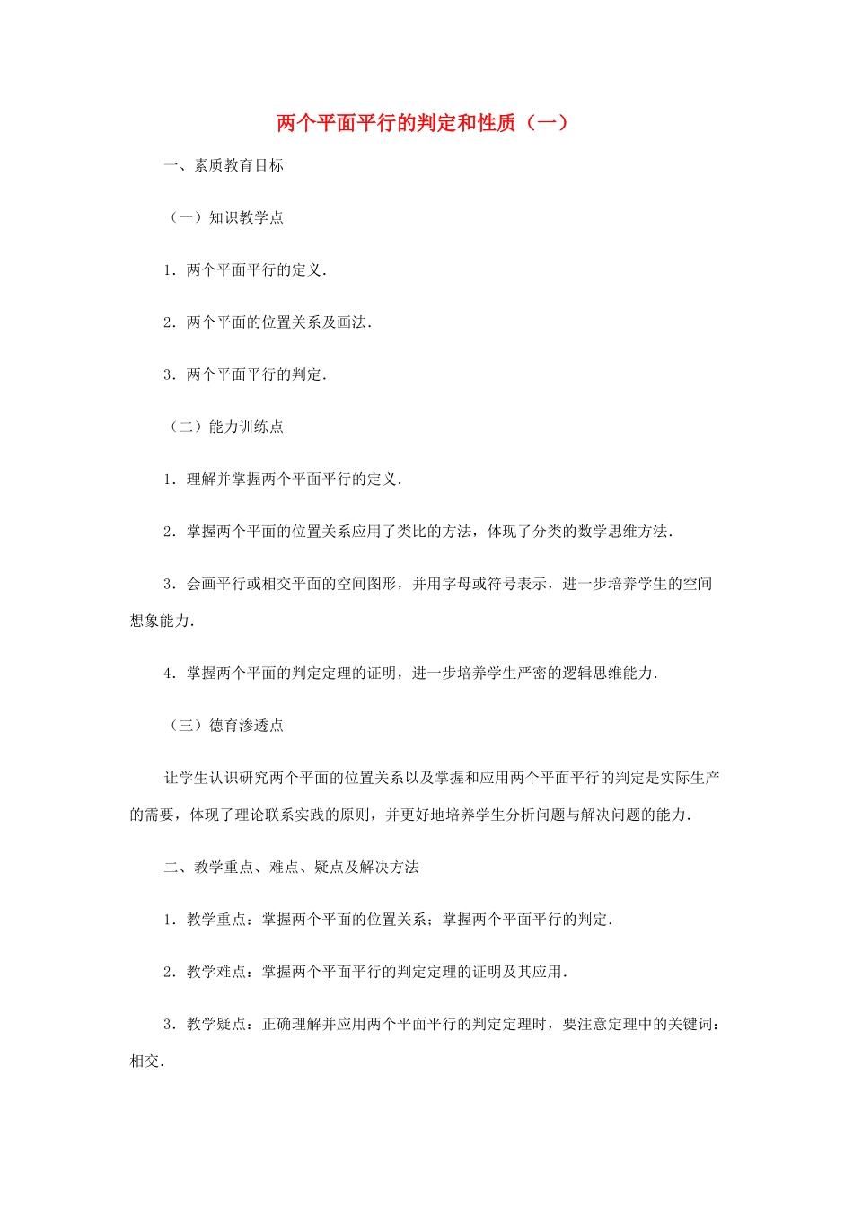 2012高中数学 第九章 两个平面平行的判定和性质（一）教学案 苏教版_第1页