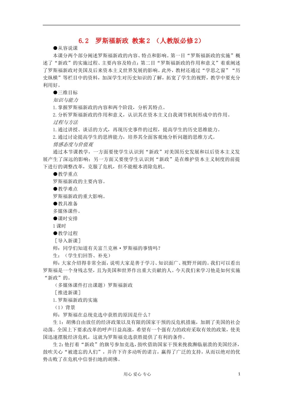 2012高中历史 6.2罗斯福新政1教案 新人教版必修2_第1页