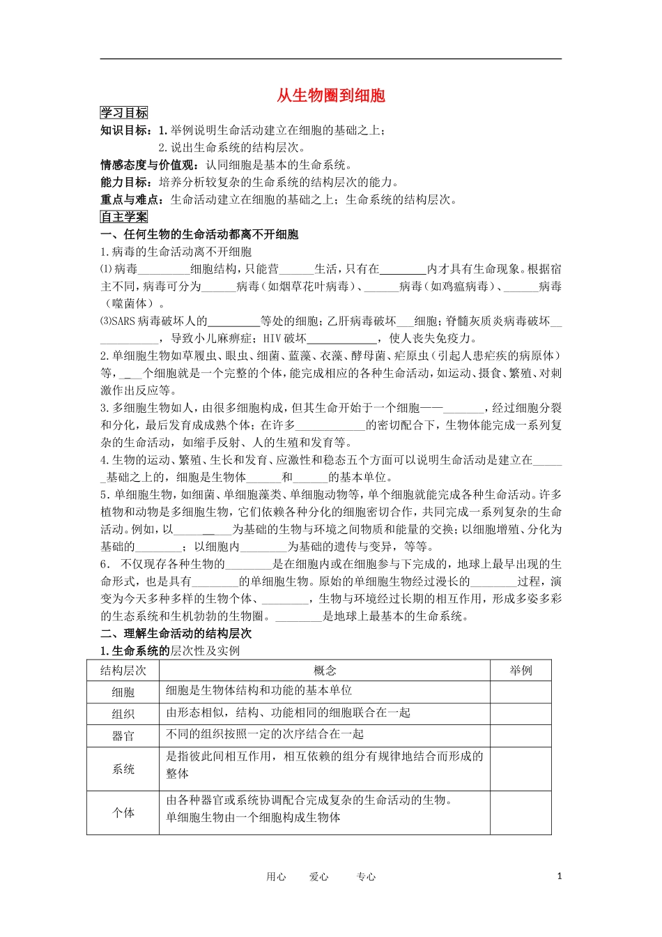2012高中生物 1.1从生物圈到细胞精品学案 新人教版必修1_第1页