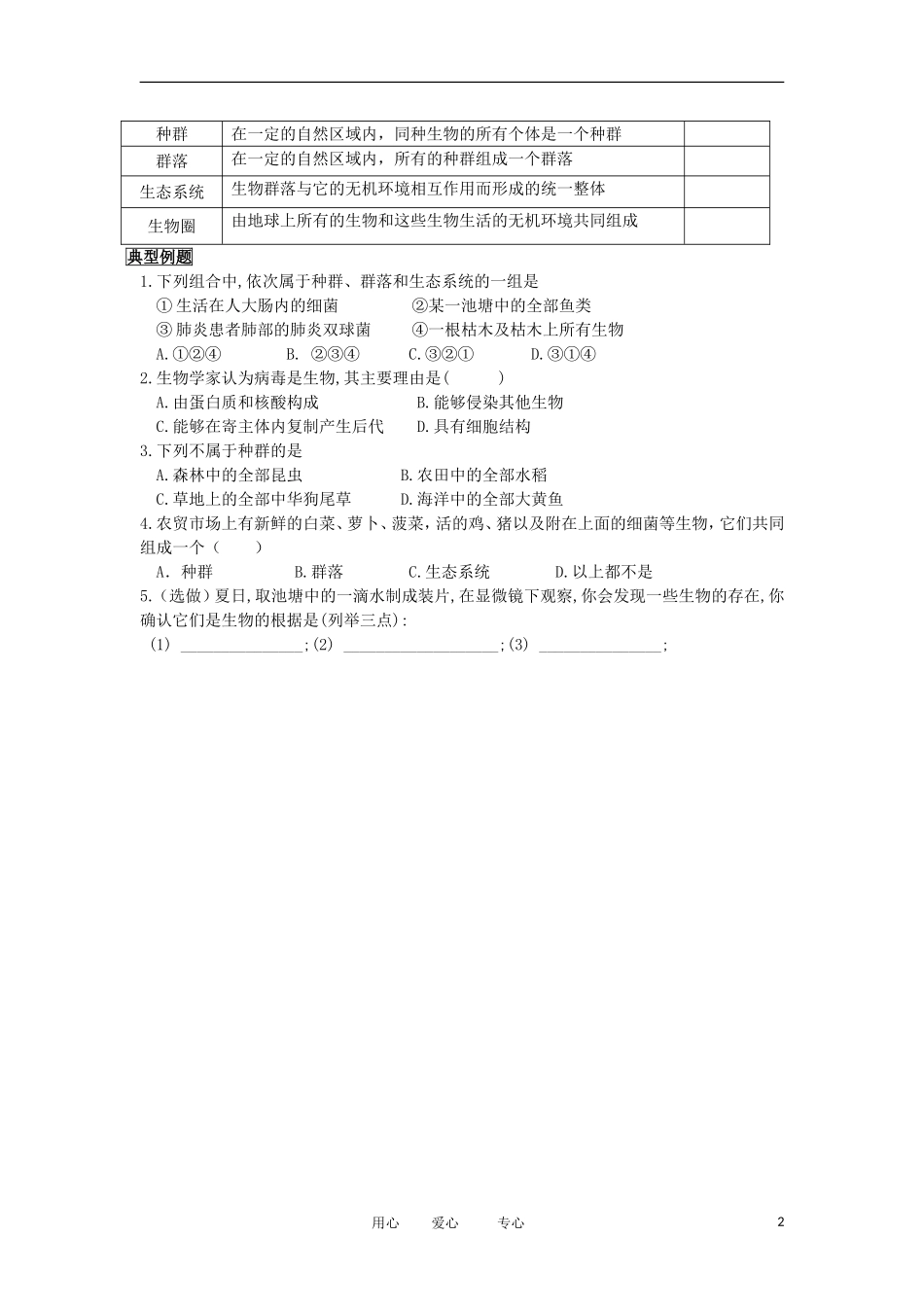 2012高中生物 1.1从生物圈到细胞精品学案 新人教版必修1_第2页