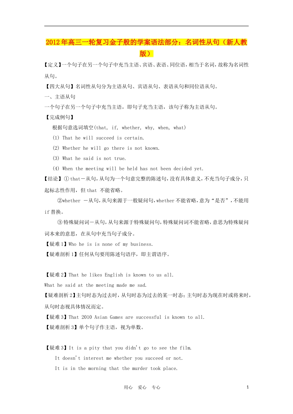 2012年高考英语一轮复习 金子般的学案语法部分：名词性从句 新人教版_第1页