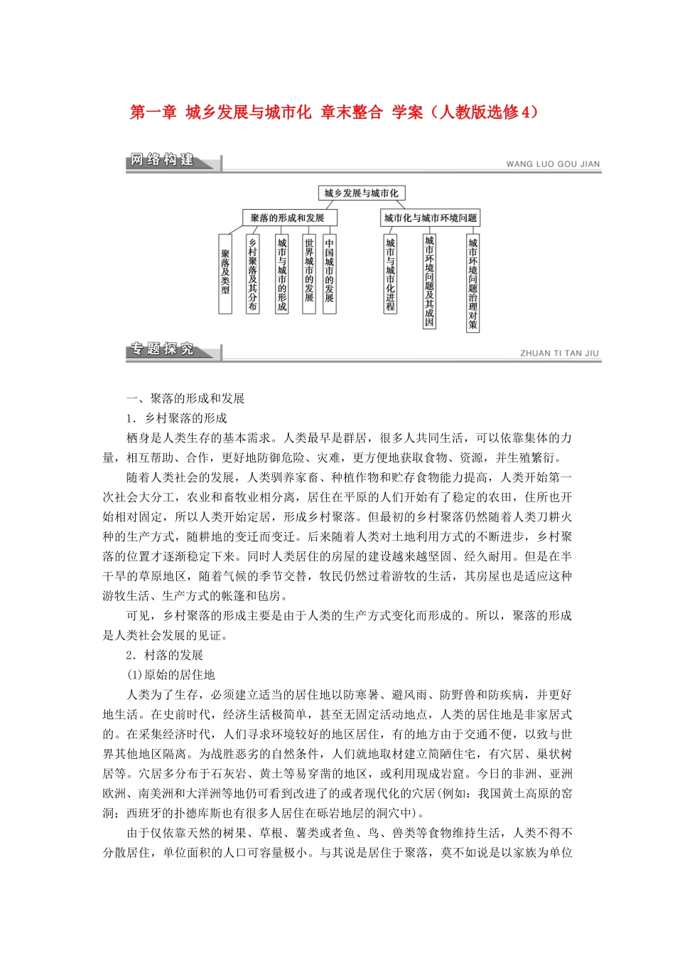 2012高中地理 第一章 城乡发展与城市化章末整合学案 新人教版选修4_第1页