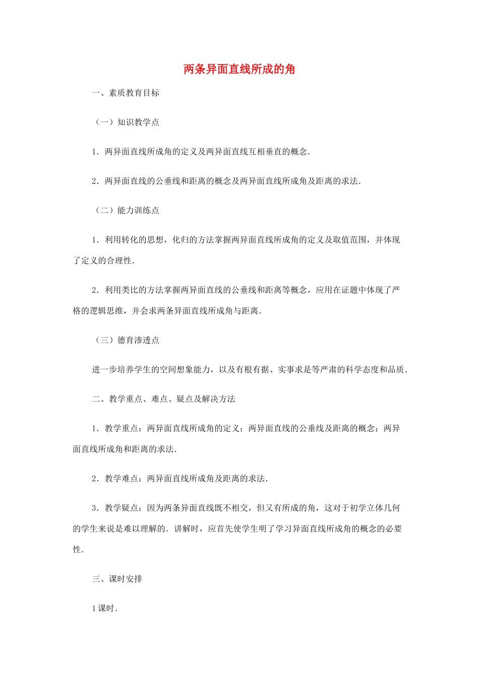 2012高中数学 第九章 两条异面直线所成的角教学案 苏教版_第1页