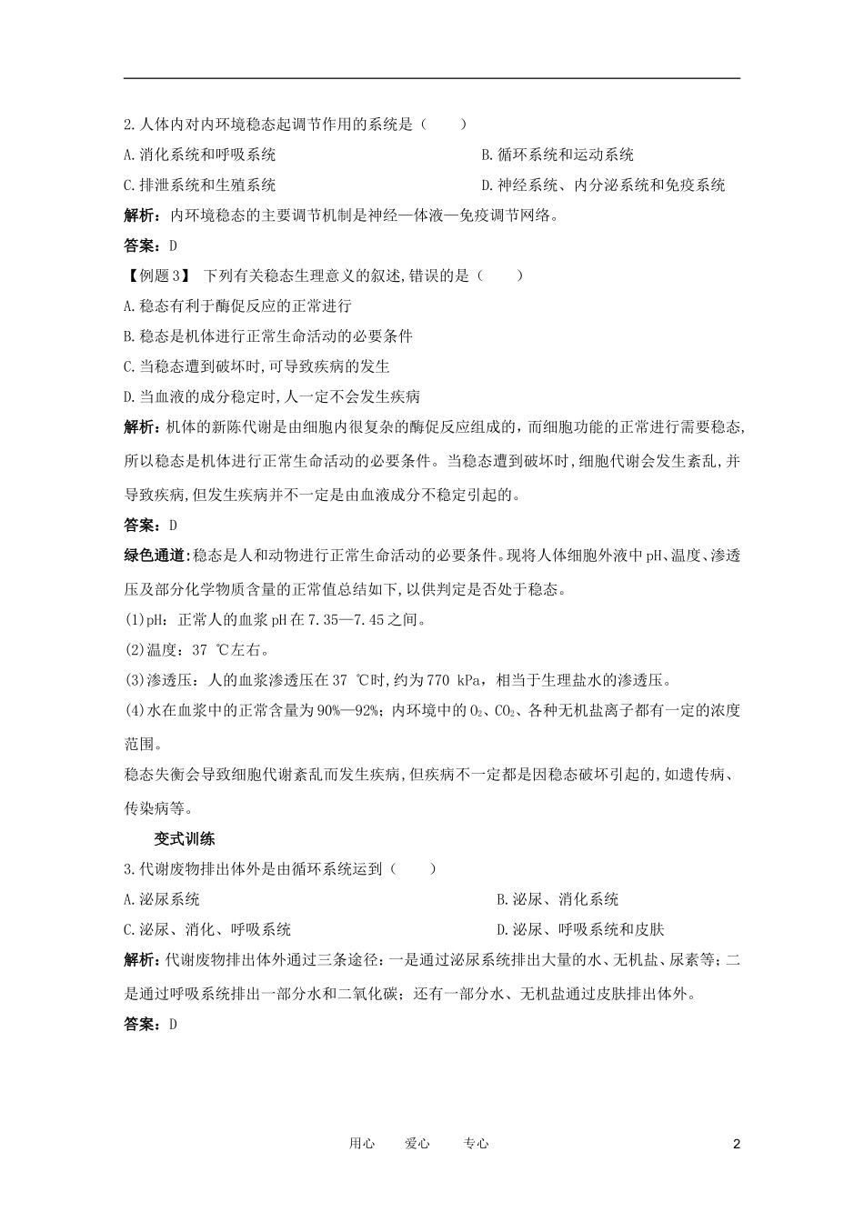 2012高中生物 1.2.1《内环境与稳态》讲练互动 中图版必修3_第2页