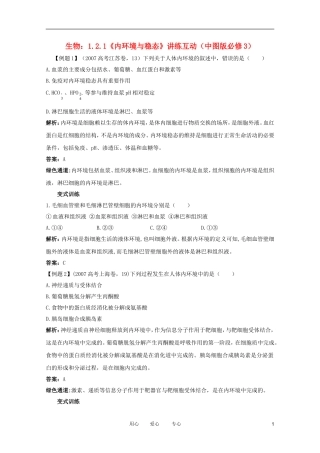 2012高中生物 1.2.1《内环境与稳态》讲练互动 中图版必修3