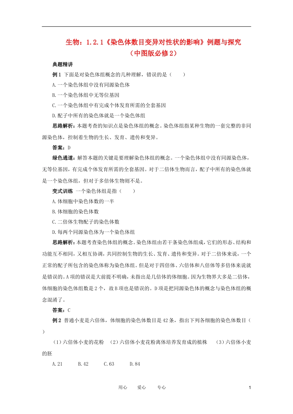 2012高中生物 1.2.1《染色体数目变异对性状的影响》例题与探究 中图版必修2_第1页