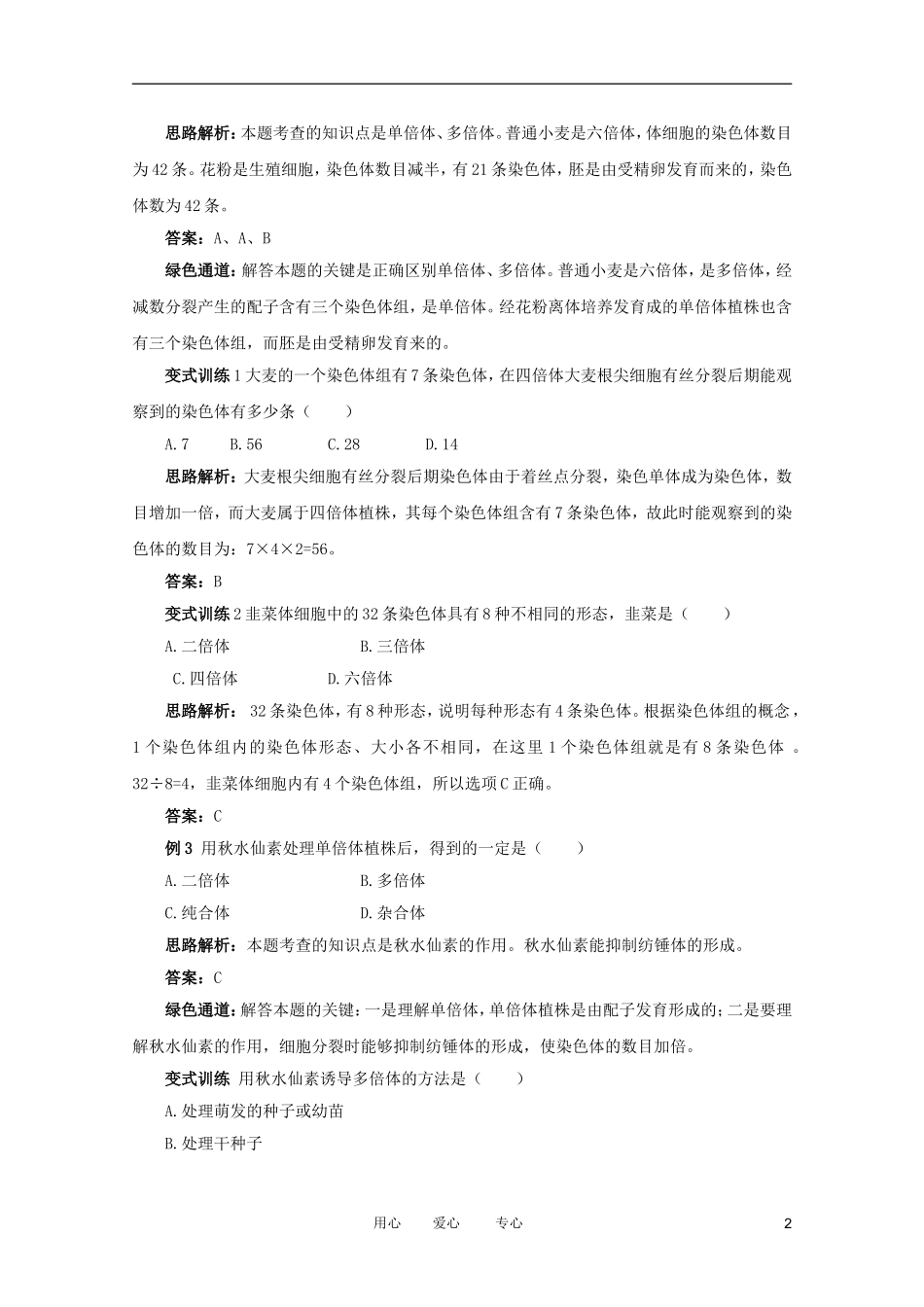 2012高中生物 1.2.1《染色体数目变异对性状的影响》例题与探究 中图版必修2_第2页