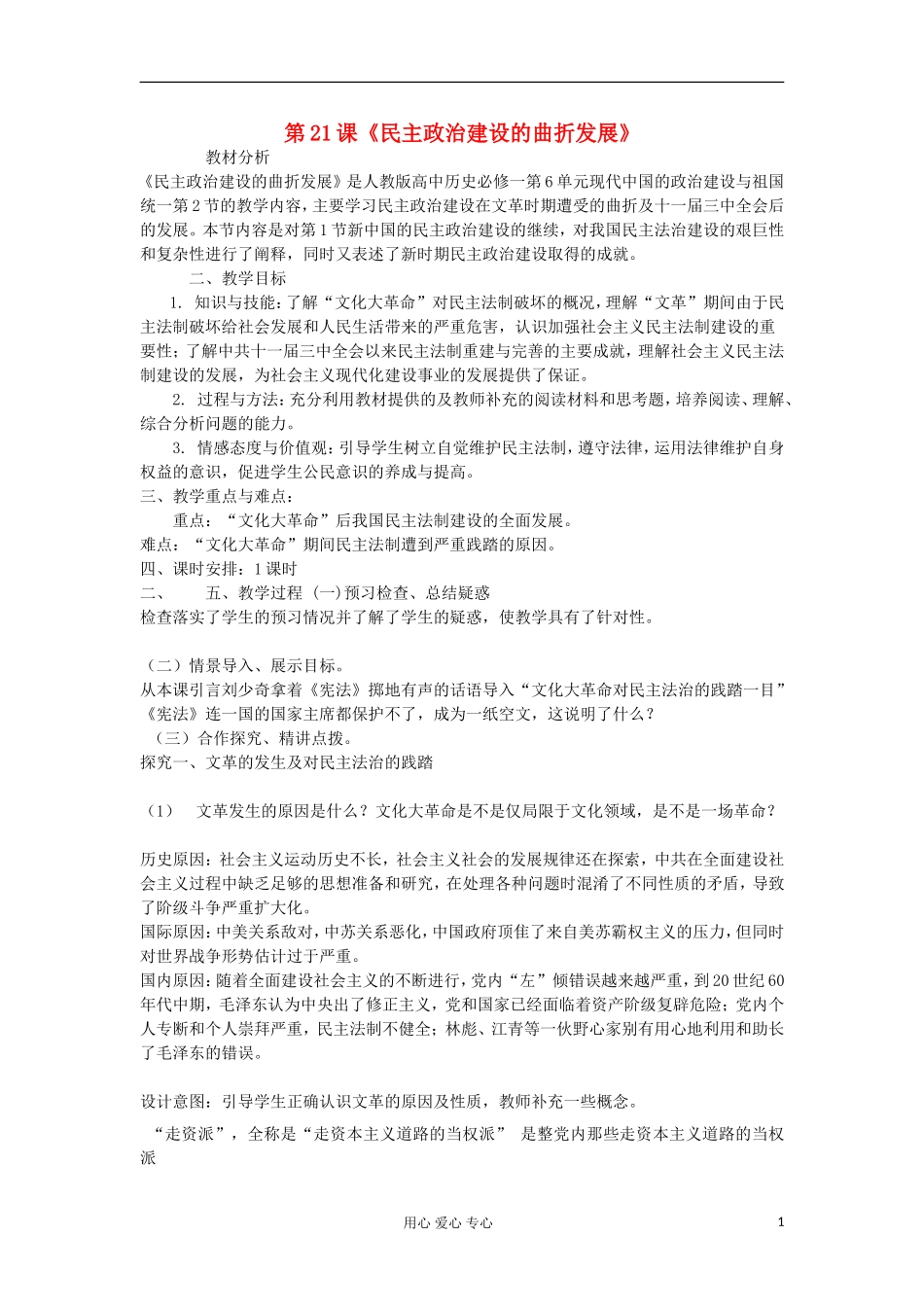 2012高中历史 6.2民主政治建设的曲折发展教案 新人教版必修1_第1页