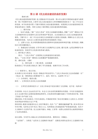 2012高中历史 6.2民主政治建设的曲折发展教案 新人教版必修1