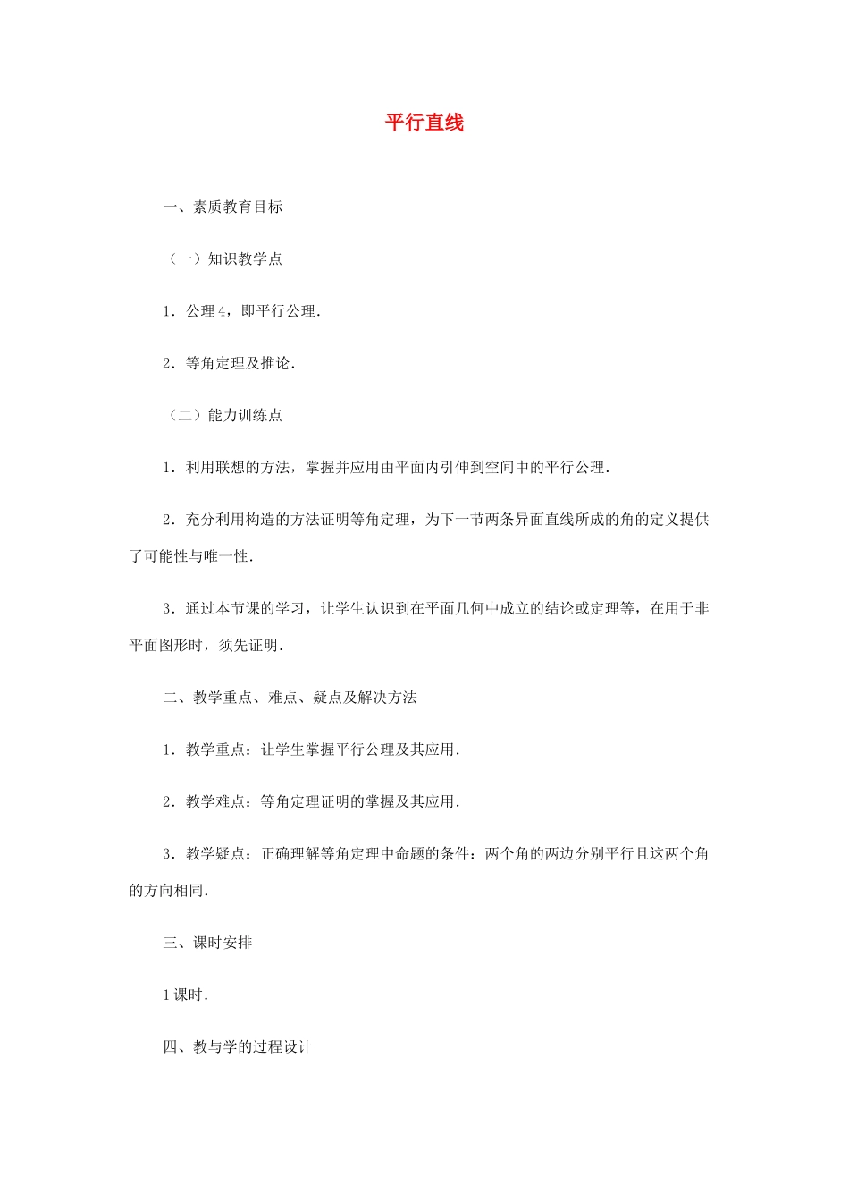 2012高中数学 第九章 平行直线教学案 苏教版_第1页