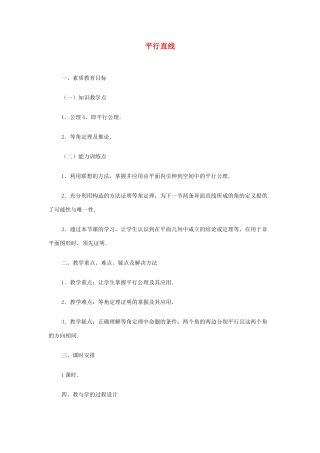 2012高中数学 第九章 平行直线教学案 苏教版