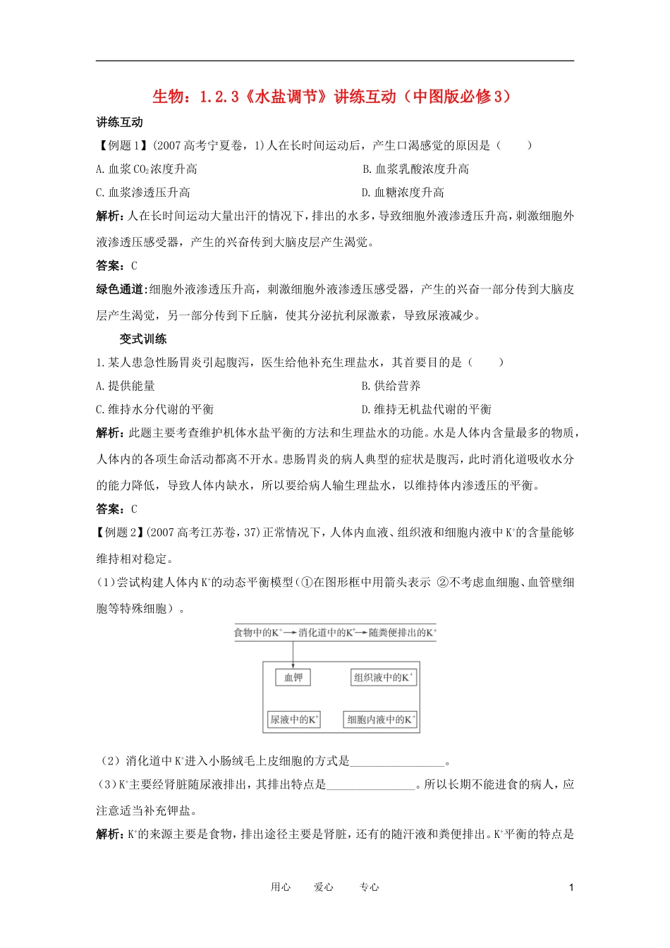 2012高中生物 1.2.3《水盐调节》讲练互动 中图版必修3_第1页