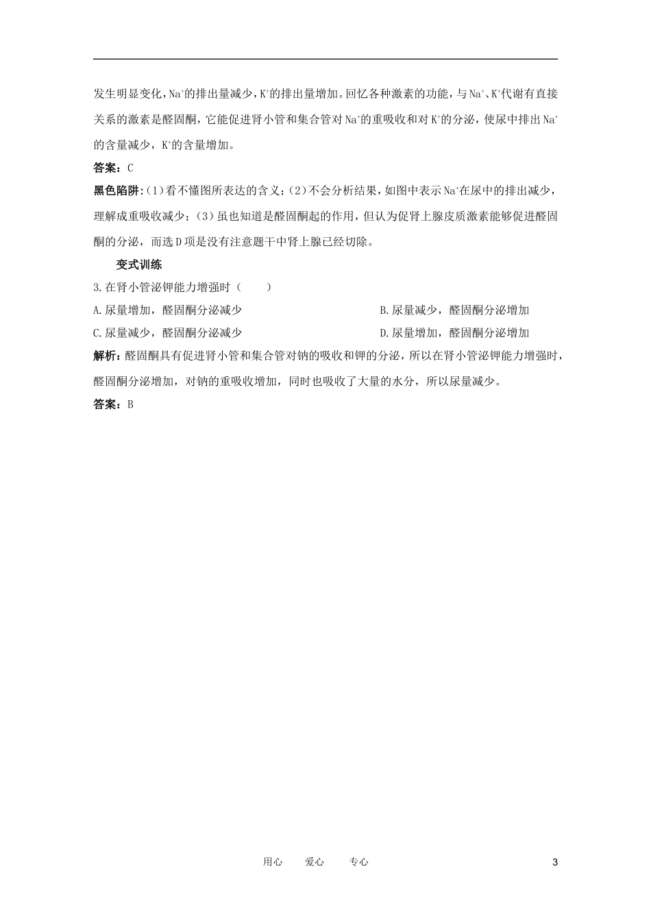 2012高中生物 1.2.3《水盐调节》讲练互动 中图版必修3_第3页