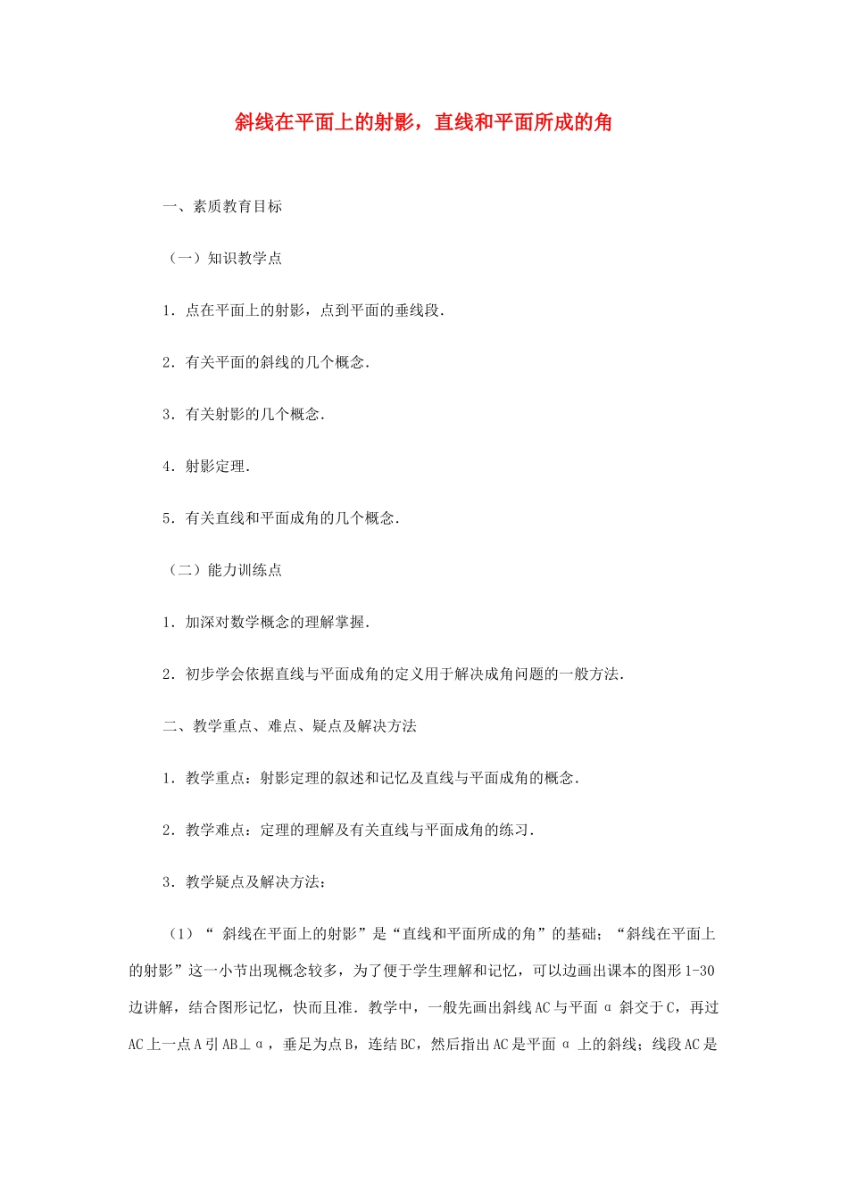 2012高中数学 第九章 斜线在平面上的射影，直线和平面所成的角教学案 苏教版_第1页