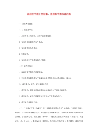 2012高中数学 第九章 斜线在平面上的射影，直线和平面所成的角教学案 苏教版