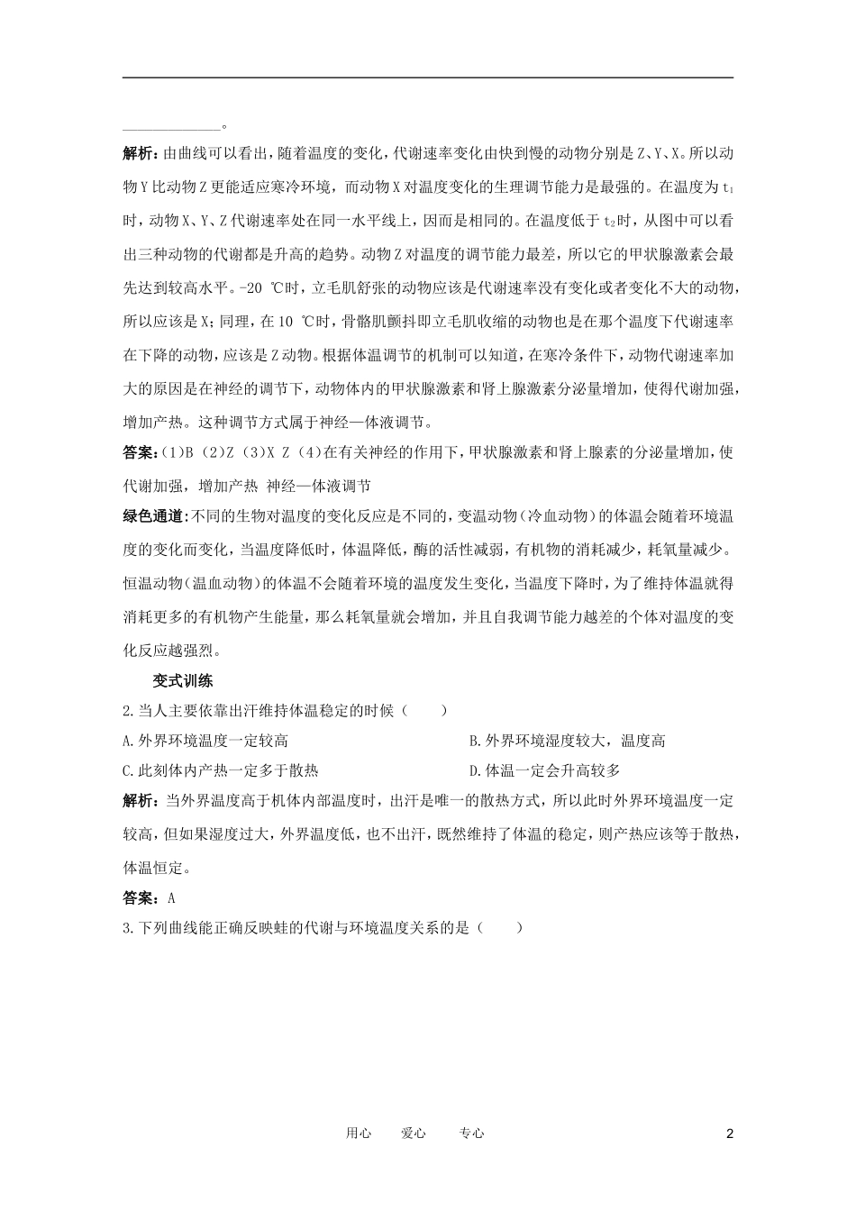 2012高中生物 1.2.4《体温调节》讲练互动 中图版必修3_第2页