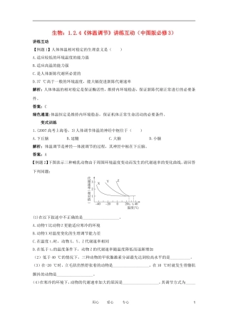 2012高中生物 1.2.4《体温调节》讲练互动 中图版必修3