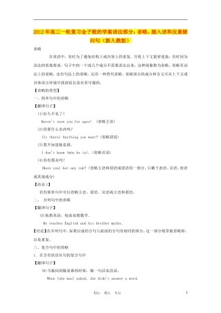 2012年高考英语一轮复习 金子般的学案语法部分：省略、插入语和反意疑问句 新人教版