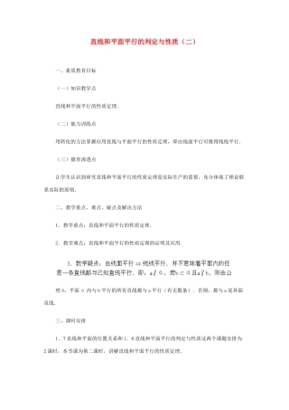 2012高中数学 第九章 直线和平面平行的判定与性质（二）教学案 苏教版