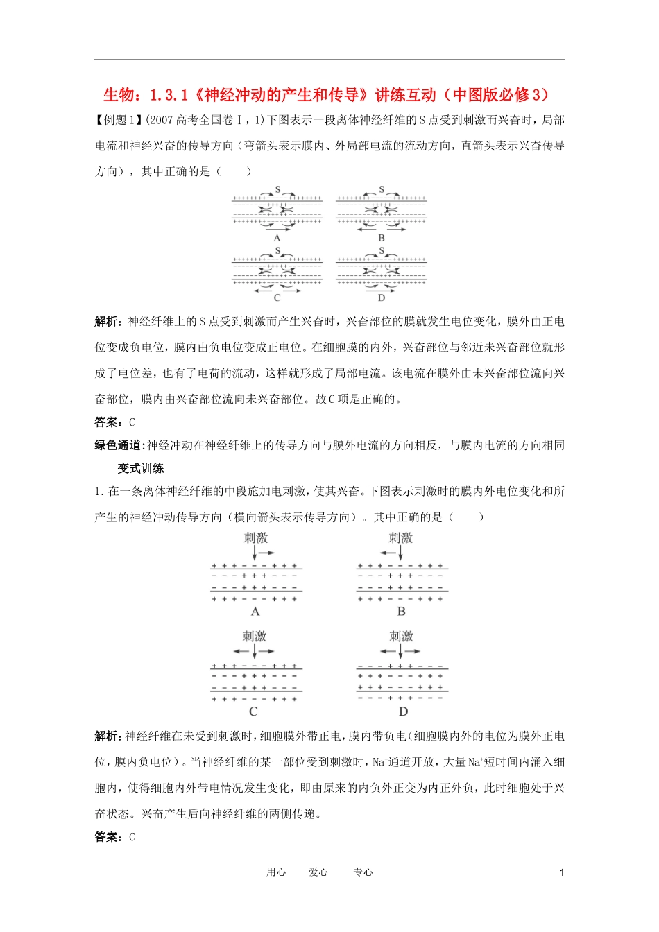 2012高中生物 1.3.1《神经冲动的产生和传导》讲练互动 中图版必修3_第1页