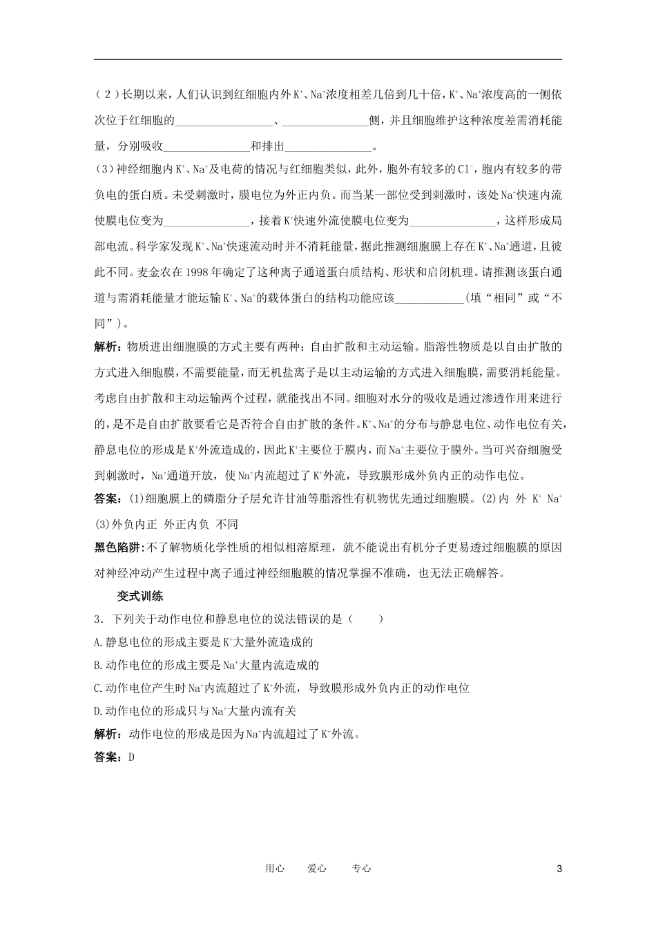 2012高中生物 1.3.1《神经冲动的产生和传导》讲练互动 中图版必修3_第3页