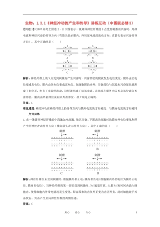 2012高中生物 1.3.1《神经冲动的产生和传导》讲练互动 中图版必修3