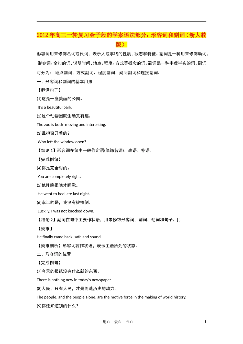 2012年高考英语一轮复习 金子般的学案语法部分：形容词和副词 新人教版_第1页