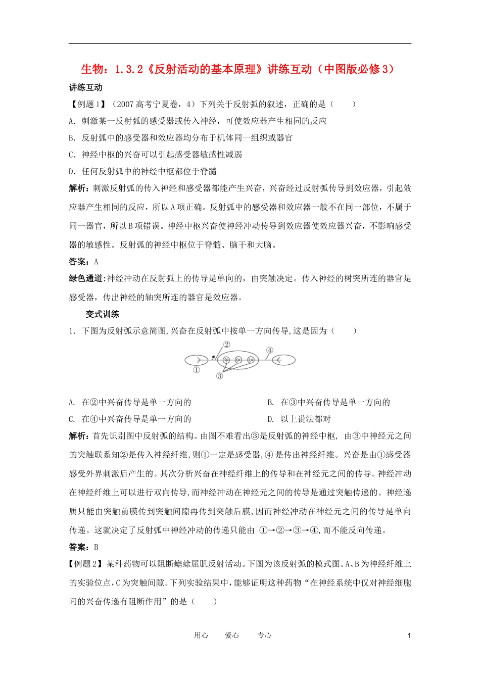 2012高中生物 1.3.2《反射活动的基本原理》讲练互动 中图版必修3_第1页