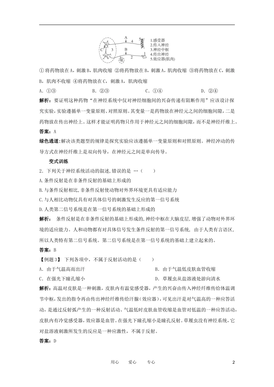 2012高中生物 1.3.2《反射活动的基本原理》讲练互动 中图版必修3_第2页