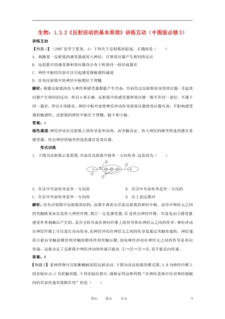 2012高中生物 1.3.2《反射活动的基本原理》讲练互动 中图版必修3