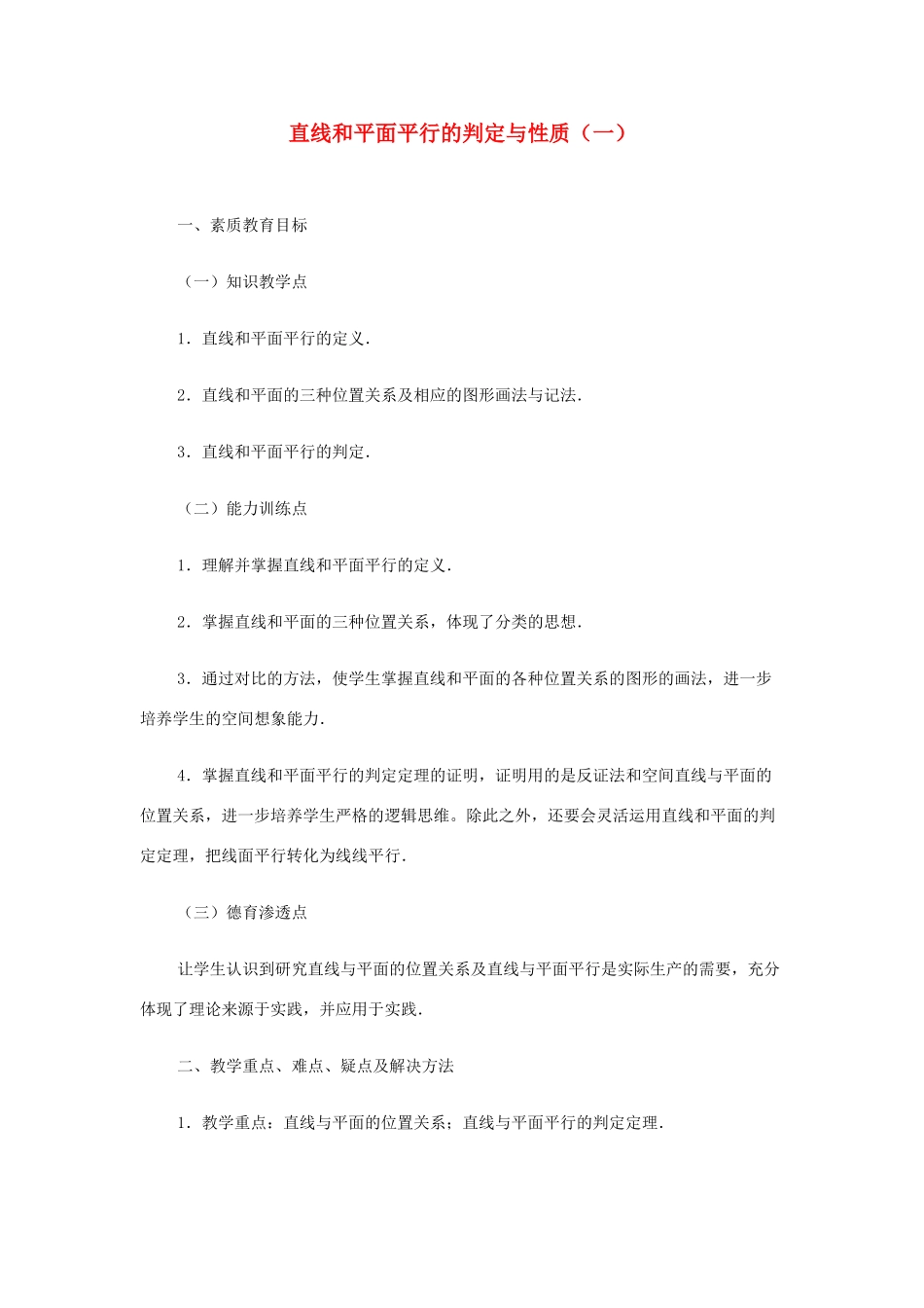 2012高中数学 第九章 直线和平面平行的判定与性质（一）教学案 苏教版_第1页