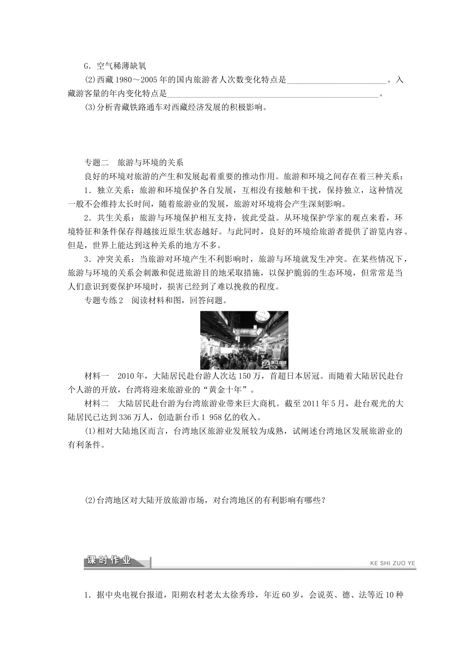 2012高中地理 第一章 现代旅游及其作用章末复习学案 新人教版选修3_第3页