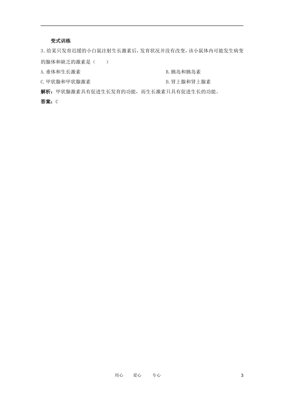 2012高中生物 1.3.4《体液调节在维持稳态中的作用》讲练互动 中图版必修3_第3页