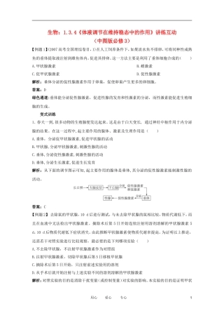 2012高中生物 1.3.4《体液调节在维持稳态中的作用》讲练互动 中图版必修3