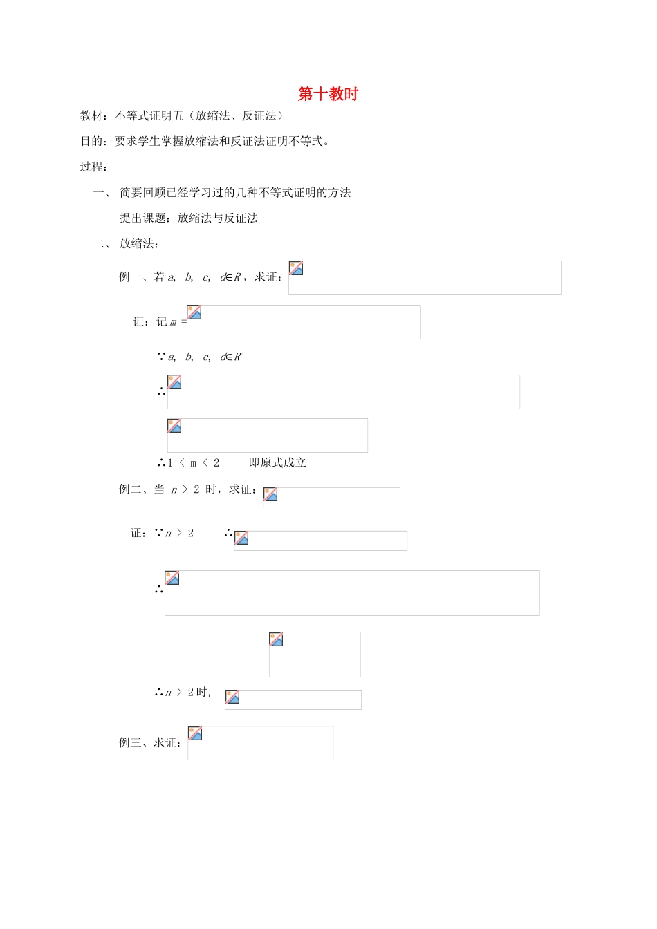 2012高中数学 第六章 不等式证明五（放缩法、反证法）教学案 苏教版_第1页