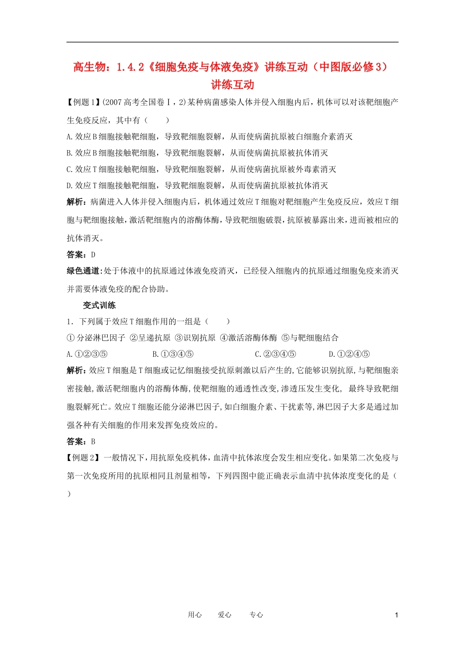 2012高中生物 1.4.2《细胞免疫与体液免疫》讲练互动 中图版必修3_第1页