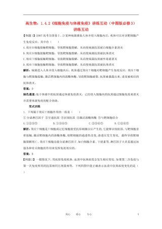 2012高中生物 1.4.2《细胞免疫与体液免疫》讲练互动 中图版必修3