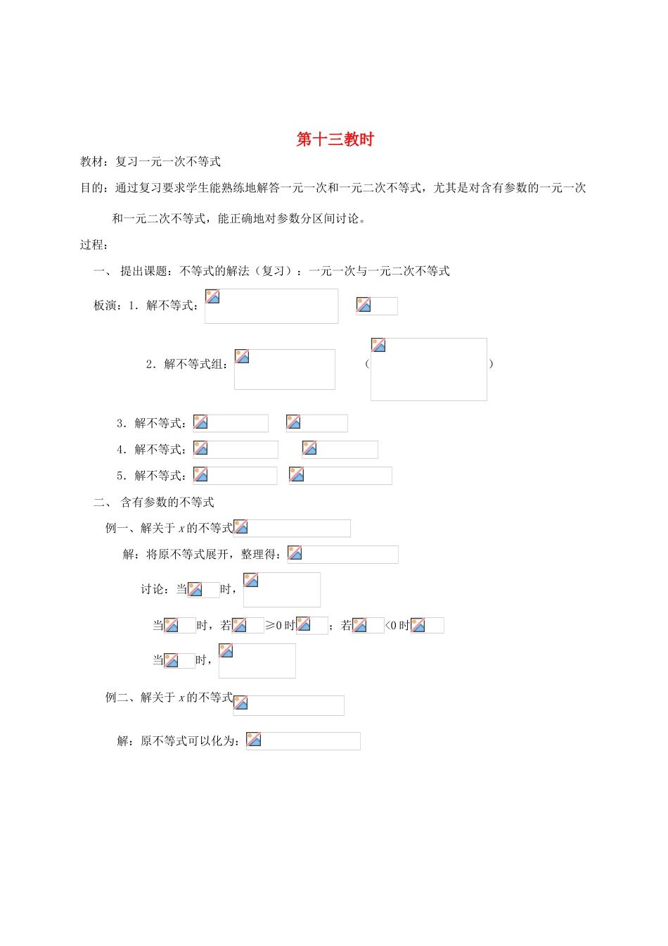 2012高中数学 第六章 复习一元一次不等式教学案 苏教版_第1页