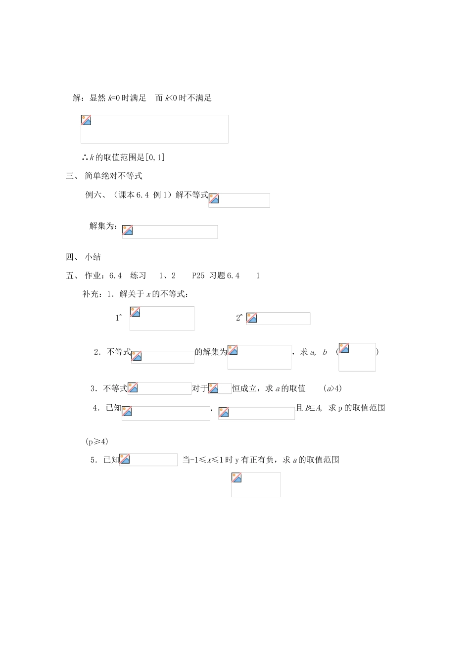 2012高中数学 第六章 复习一元一次不等式教学案 苏教版_第3页