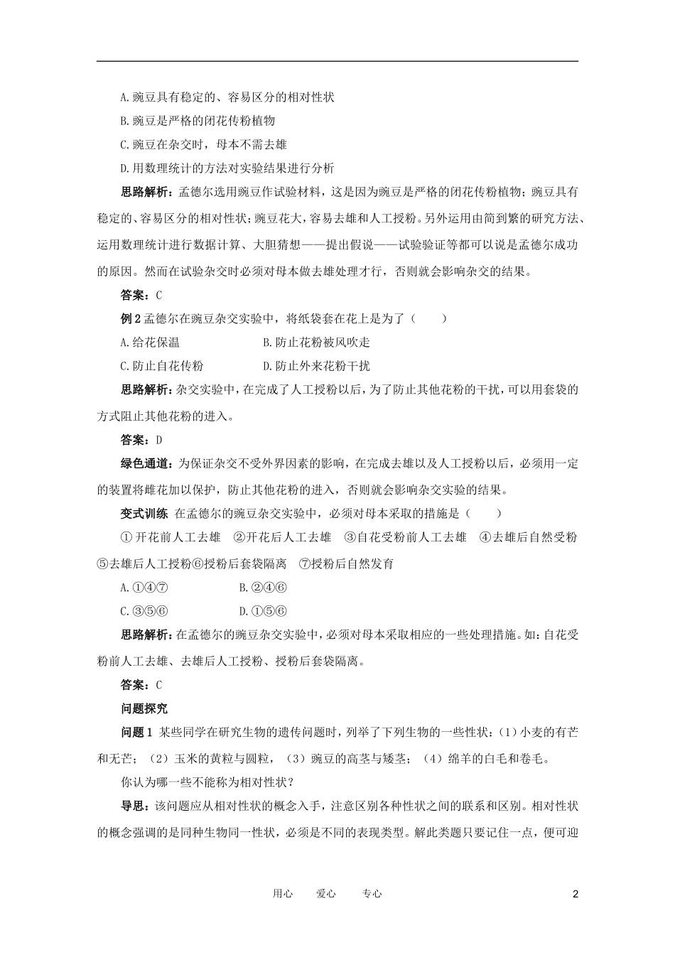 2012高中生物 2.1.1《孟德尔遗传试验的科学方法》例题与探究 中图版必修2_第2页