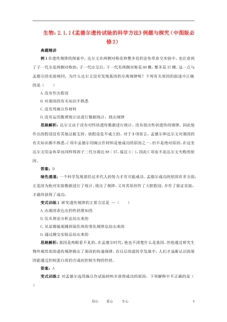 2012高中生物 2.1.1《孟德尔遗传试验的科学方法》例题与探究 中图版必修2
