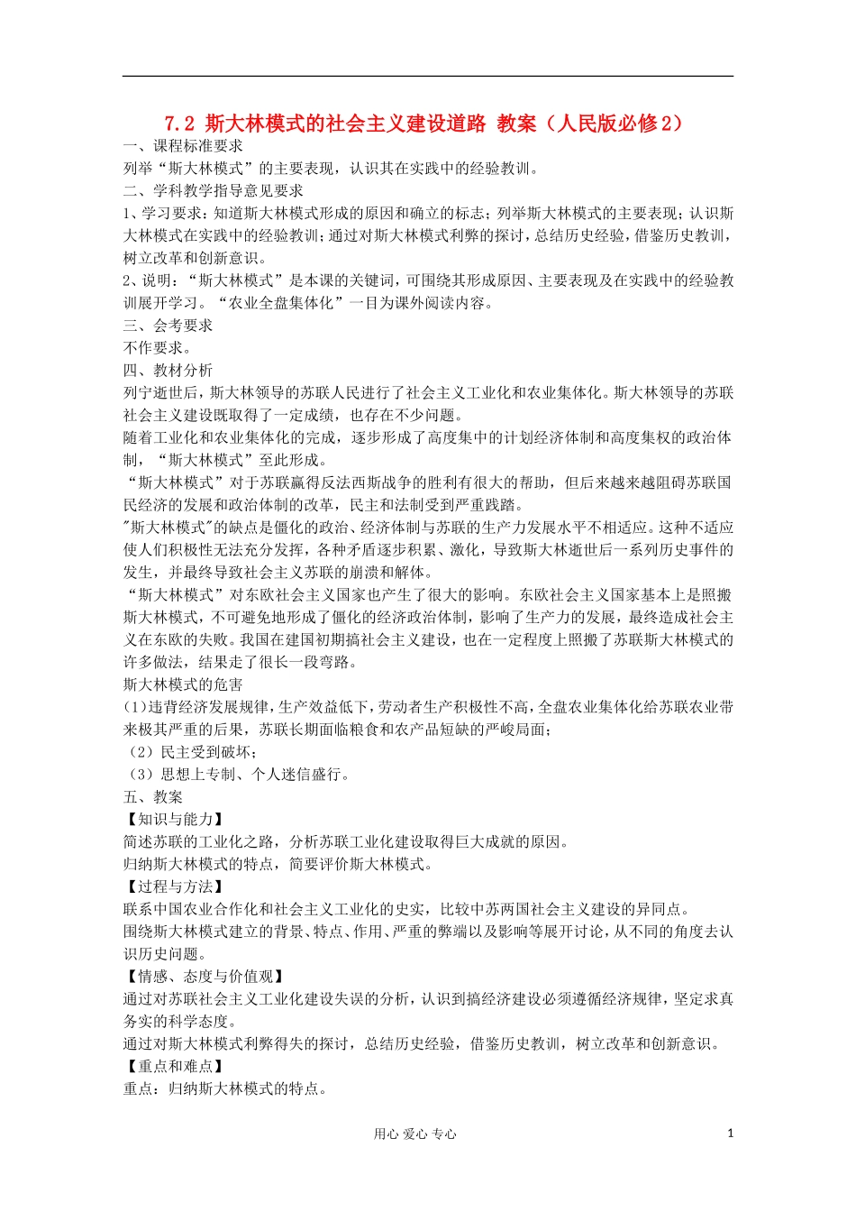 2012高中历史 7.2 斯大林模式的社会主义建设道路教案 人民版必修2_第1页