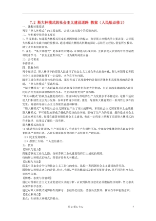 2012高中历史 7.2 斯大林模式的社会主义建设道路教案 人民版必修2