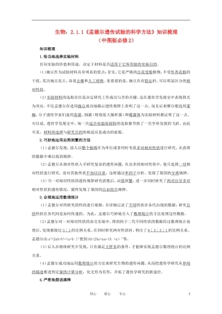2012高中生物 2.1.1《孟德尔遗传试验的科学方法》知识梳理 中图版必修2