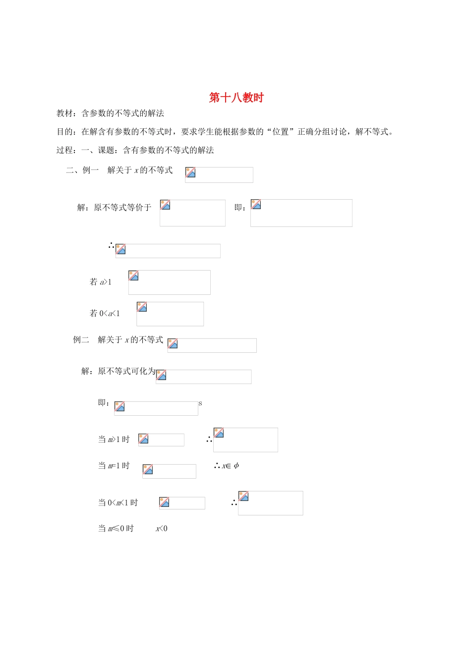 2012高中数学 第六章 含参数的不等式的解法教学案 苏教版_第1页