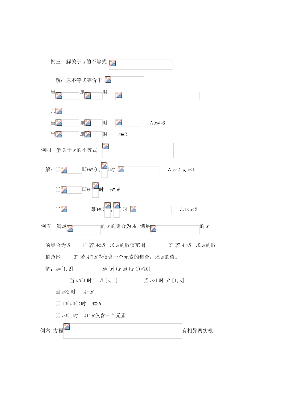 2012高中数学 第六章 含参数的不等式的解法教学案 苏教版_第2页