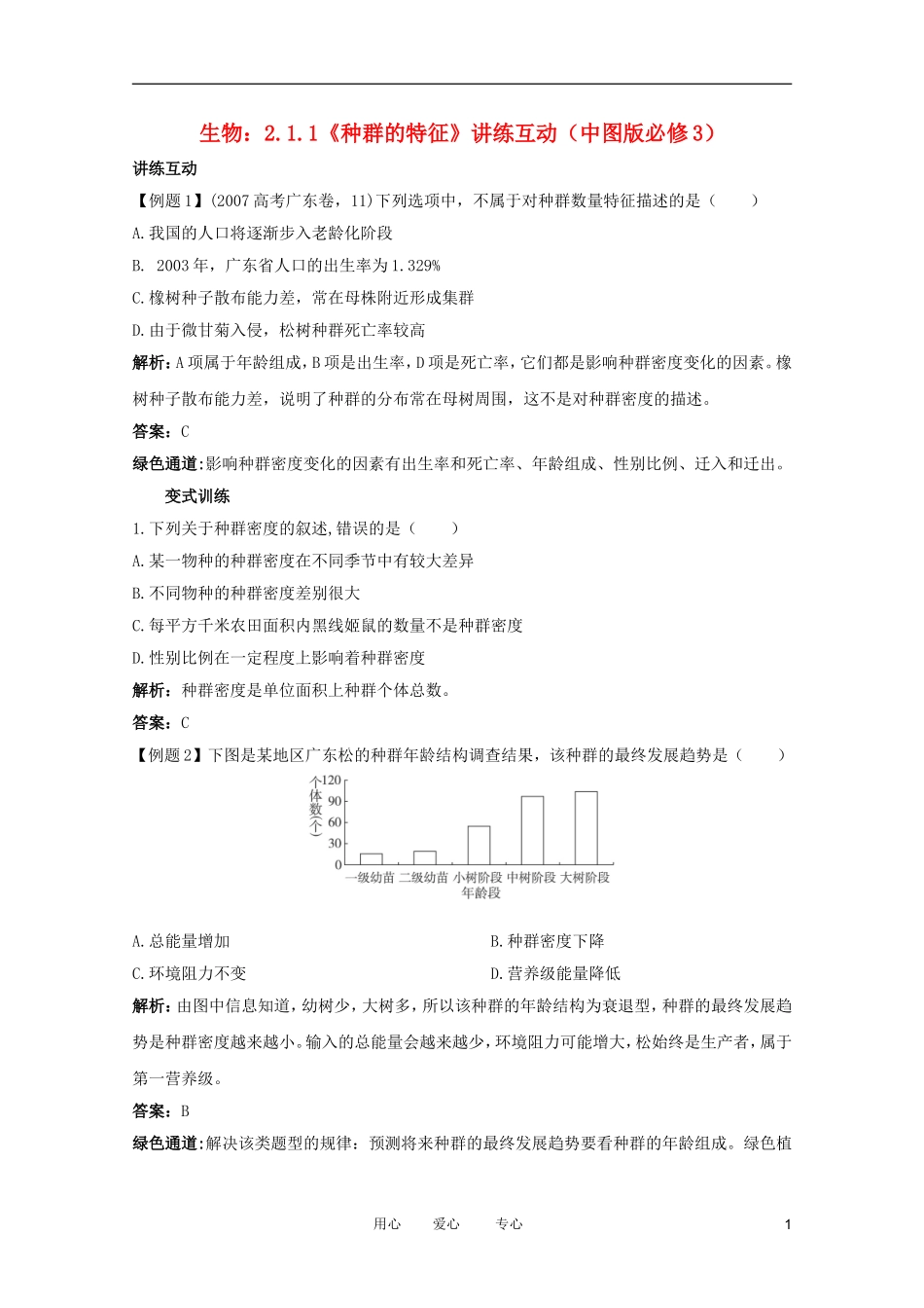 2012高中生物 2.1.1《种群的特征》讲练互动 中图版必修3_第1页
