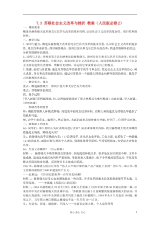 2012高中历史 7.3 苏联社会主义改革与挫折教案 人民版必修2
